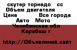 скутер торнадо 50сс › Объем двигателя ­ 50 › Цена ­ 6 000 - Все города Авто » Мото   . Челябинская обл.,Карабаш г.
